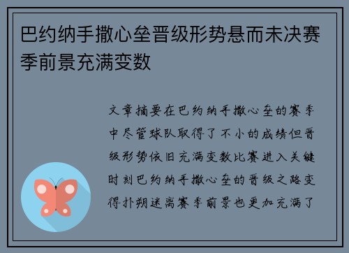 巴约纳手撒心垒晋级形势悬而未决赛季前景充满变数