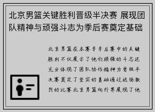 北京男篮关键胜利晋级半决赛 展现团队精神与顽强斗志为季后赛奠定基础