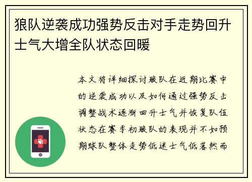狼队逆袭成功强势反击对手走势回升士气大增全队状态回暖