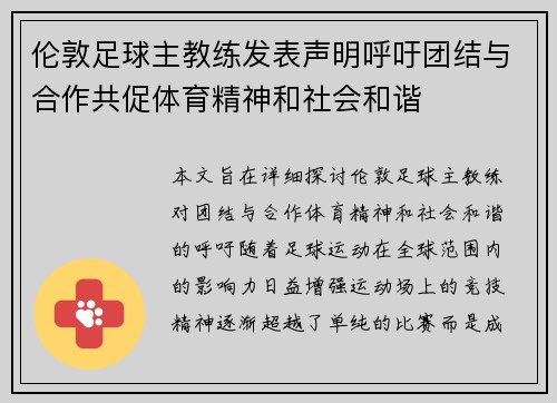 伦敦足球主教练发表声明呼吁团结与合作共促体育精神和社会和谐