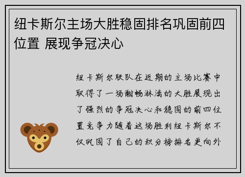 纽卡斯尔主场大胜稳固排名巩固前四位置 展现争冠决心