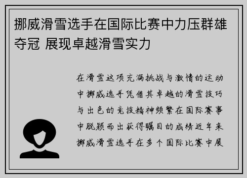挪威滑雪选手在国际比赛中力压群雄夺冠 展现卓越滑雪实力