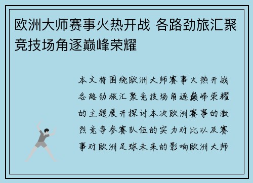 欧洲大师赛事火热开战 各路劲旅汇聚竞技场角逐巅峰荣耀