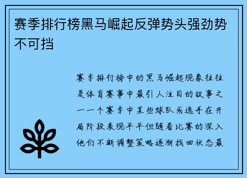 赛季排行榜黑马崛起反弹势头强劲势不可挡