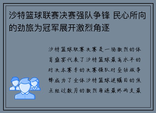 沙特篮球联赛决赛强队争锋 民心所向的劲旅为冠军展开激烈角逐
