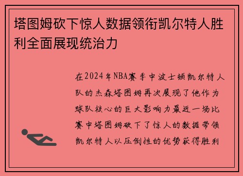 塔图姆砍下惊人数据领衔凯尔特人胜利全面展现统治力