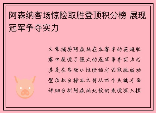 阿森纳客场惊险取胜登顶积分榜 展现冠军争夺实力