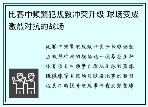 比赛中频繁犯规致冲突升级 球场变成激烈对抗的战场