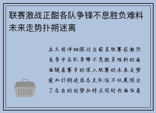 联赛激战正酣各队争锋不息胜负难料未来走势扑朔迷离