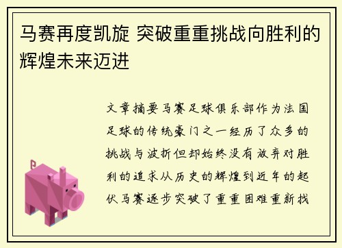 马赛再度凯旋 突破重重挑战向胜利的辉煌未来迈进