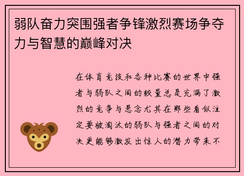 弱队奋力突围强者争锋激烈赛场争夺力与智慧的巅峰对决