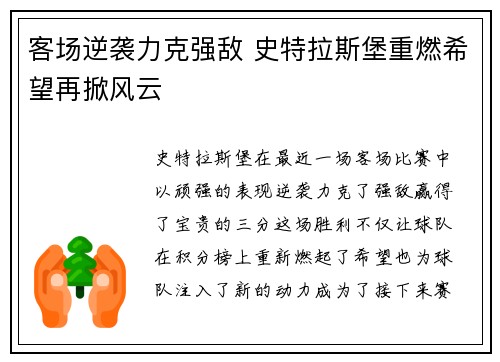 客场逆袭力克强敌 史特拉斯堡重燃希望再掀风云