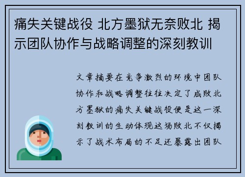 痛失关键战役 北方墨狱无奈败北 揭示团队协作与战略调整的深刻教训