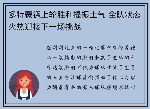 多特蒙德上轮胜利提振士气 全队状态火热迎接下一场挑战