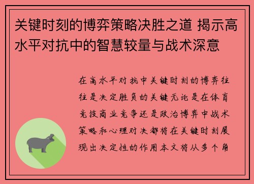 关键时刻的博弈策略决胜之道 揭示高水平对抗中的智慧较量与战术深意