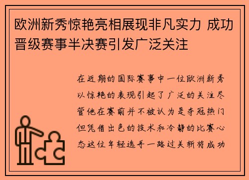 欧洲新秀惊艳亮相展现非凡实力 成功晋级赛事半决赛引发广泛关注