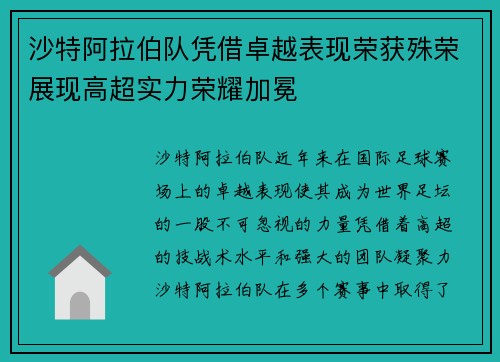 沙特阿拉伯队凭借卓越表现荣获殊荣展现高超实力荣耀加冕