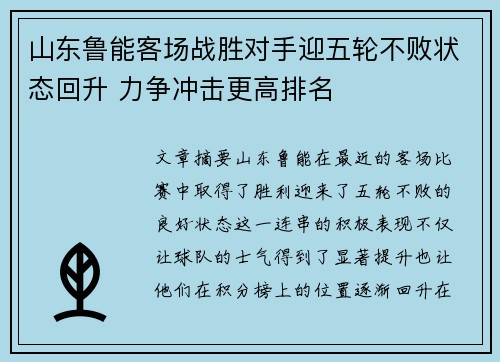 山东鲁能客场战胜对手迎五轮不败状态回升 力争冲击更高排名