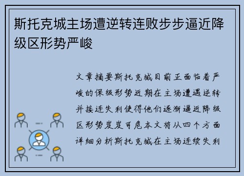 斯托克城主场遭逆转连败步步逼近降级区形势严峻