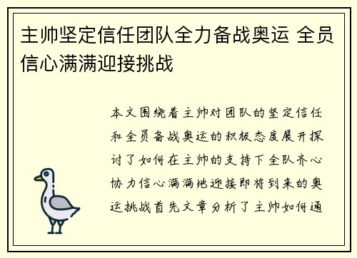 主帅坚定信任团队全力备战奥运 全员信心满满迎接挑战