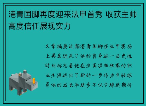 港青国脚再度迎来法甲首秀 收获主帅高度信任展现实力