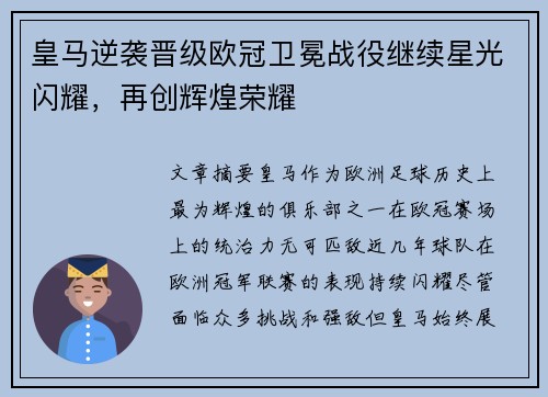 皇马逆袭晋级欧冠卫冕战役继续星光闪耀，再创辉煌荣耀