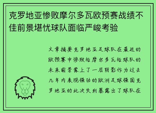 克罗地亚惨败摩尔多瓦欧预赛战绩不佳前景堪忧球队面临严峻考验