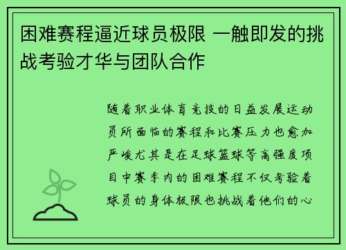 困难赛程逼近球员极限 一触即发的挑战考验才华与团队合作