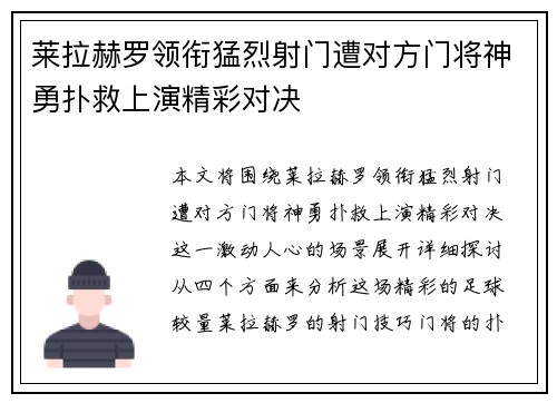 莱拉赫罗领衔猛烈射门遭对方门将神勇扑救上演精彩对决
