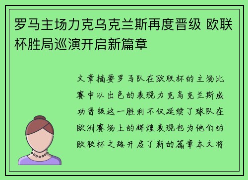 罗马主场力克乌克兰斯再度晋级 欧联杯胜局巡演开启新篇章