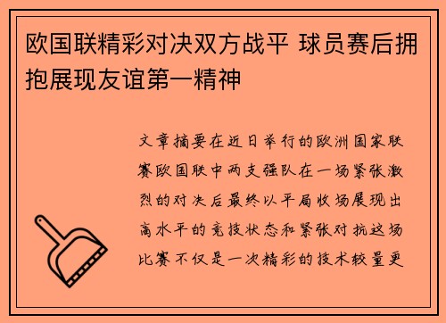 欧国联精彩对决双方战平 球员赛后拥抱展现友谊第一精神