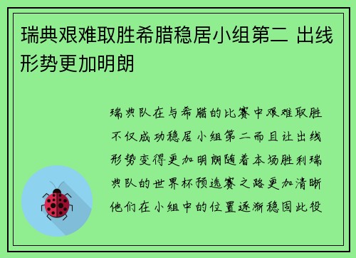 瑞典艰难取胜希腊稳居小组第二 出线形势更加明朗