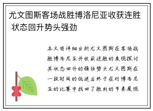 尤文图斯客场战胜博洛尼亚收获连胜 状态回升势头强劲