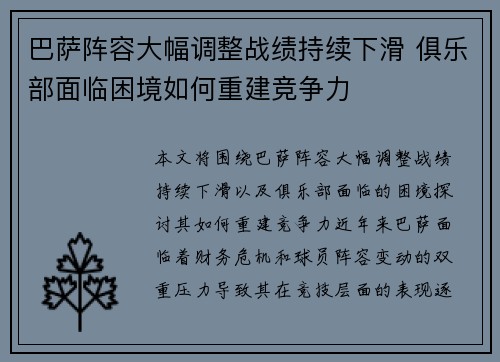巴萨阵容大幅调整战绩持续下滑 俱乐部面临困境如何重建竞争力