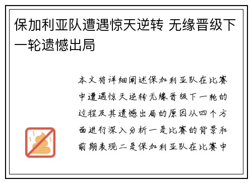 保加利亚队遭遇惊天逆转 无缘晋级下一轮遗憾出局