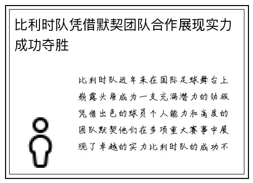 比利时队凭借默契团队合作展现实力成功夺胜