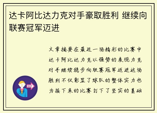 达卡阿比达力克对手豪取胜利 继续向联赛冠军迈进