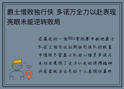 爵士惜败独行侠 多诺万全力以赴表现亮眼未能逆转败局