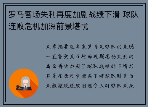 罗马客场失利再度加剧战绩下滑 球队连败危机加深前景堪忧