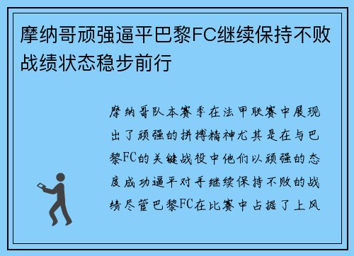 摩纳哥顽强逼平巴黎FC继续保持不败战绩状态稳步前行