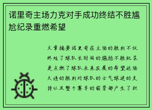 诺里奇主场力克对手成功终结不胜尴尬纪录重燃希望
