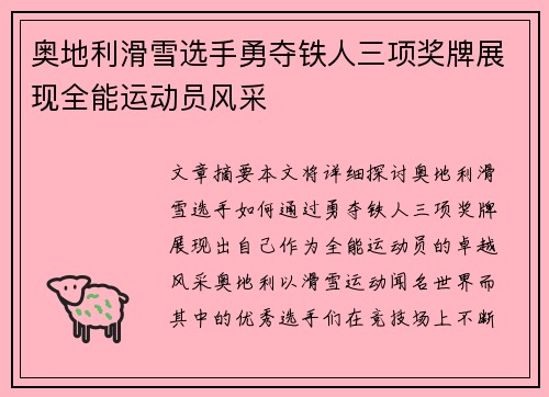 奥地利滑雪选手勇夺铁人三项奖牌展现全能运动员风采