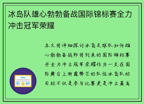 冰岛队雄心勃勃备战国际锦标赛全力冲击冠军荣耀