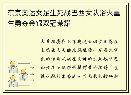 东京奥运女足生死战巴西女队浴火重生勇夺金银双冠荣耀