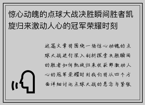 惊心动魄的点球大战决胜瞬间胜者凯旋归来激动人心的冠军荣耀时刻