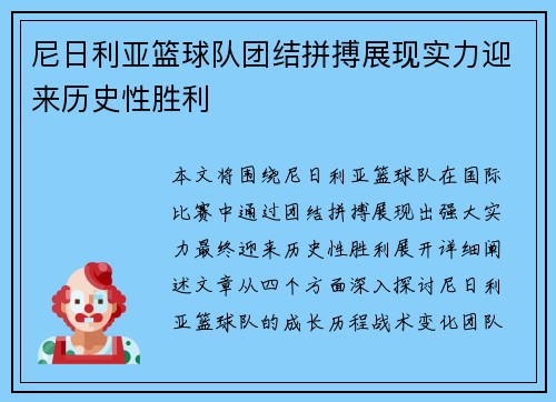 尼日利亚篮球队团结拼搏展现实力迎来历史性胜利