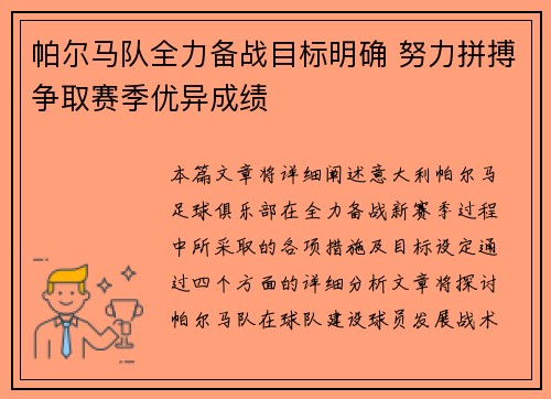 帕尔马队全力备战目标明确 努力拼搏争取赛季优异成绩
