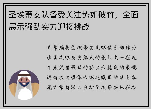 圣埃蒂安队备受关注势如破竹,全面展示强劲实力迎接挑战
