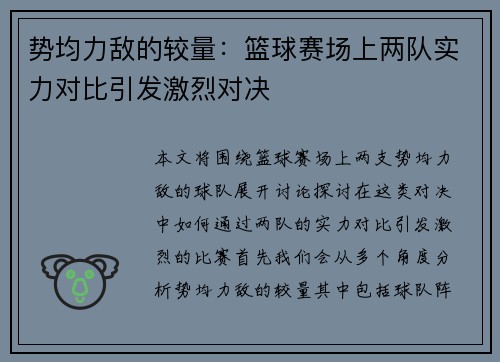 势均力敌的较量:篮球赛场上两队实力对比引发激烈对决