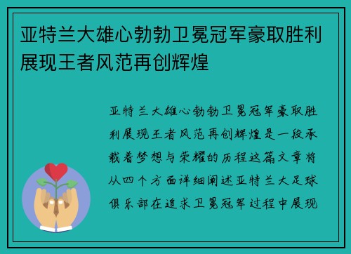 亚特兰大雄心勃勃卫冕冠军豪取胜利展现王者风范再创辉煌